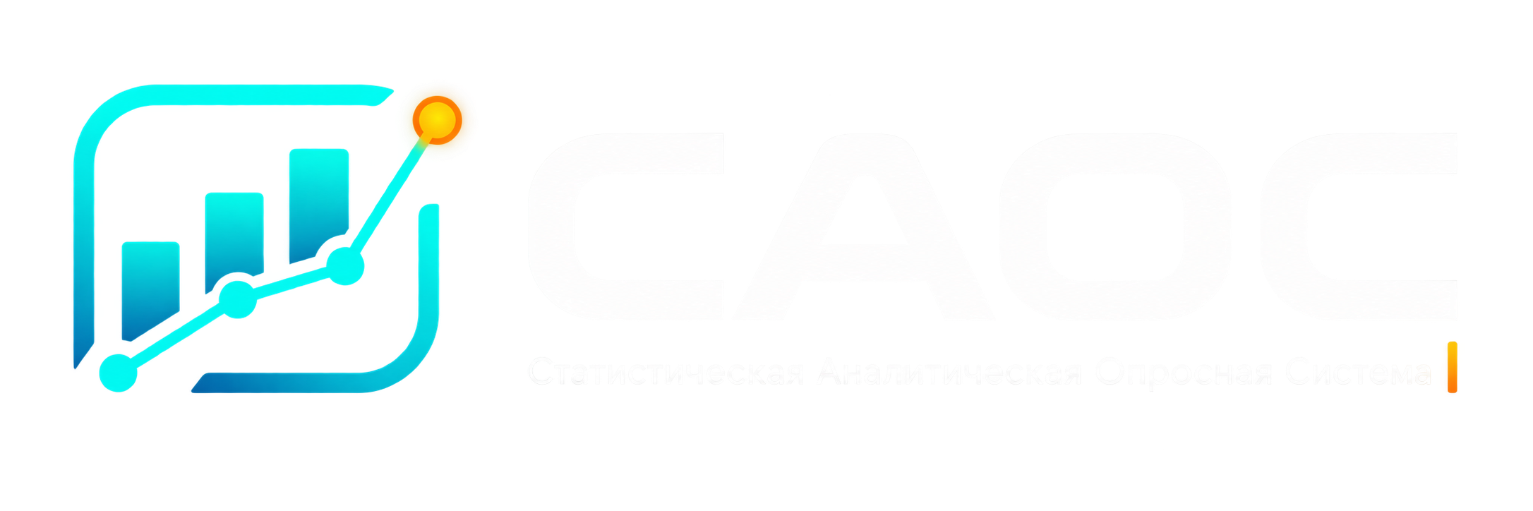 САОС — Статистическая Аналитическая Опросная Система
